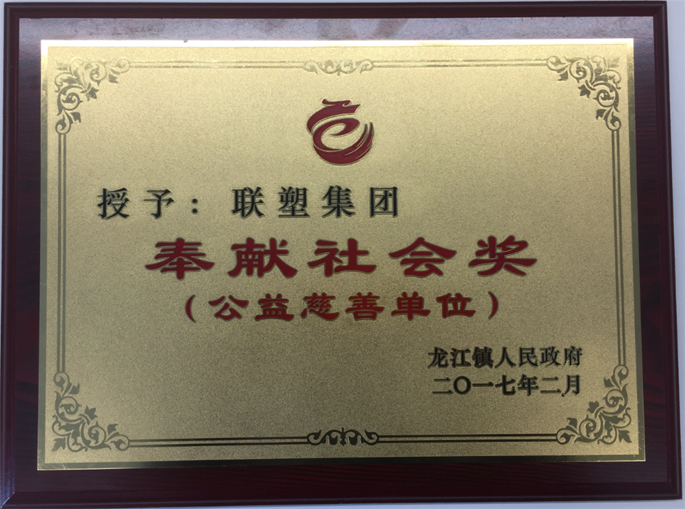 聯(lián)塑集團(tuán)奉獻(xiàn)社會獎（公益慈善單位）