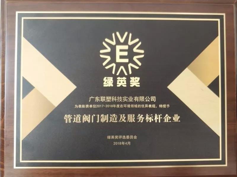 2018綠英獎(jiǎng)-管道閥門制作及服務(wù)標(biāo)桿企業(yè)