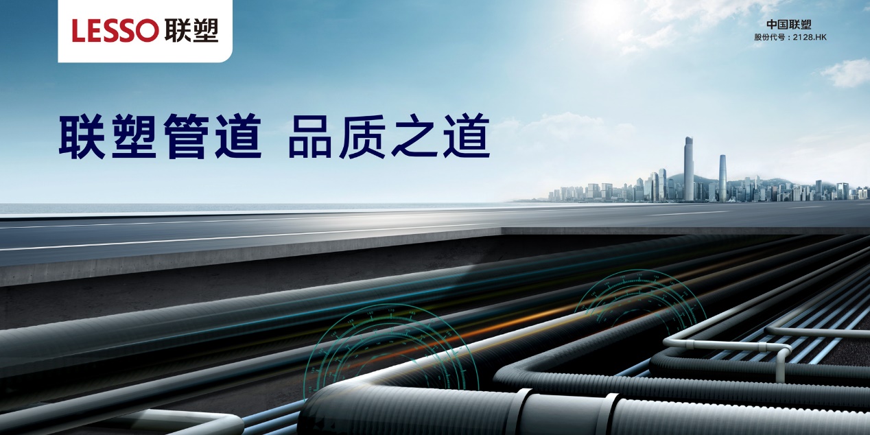 聯(lián)塑管道-品質之道