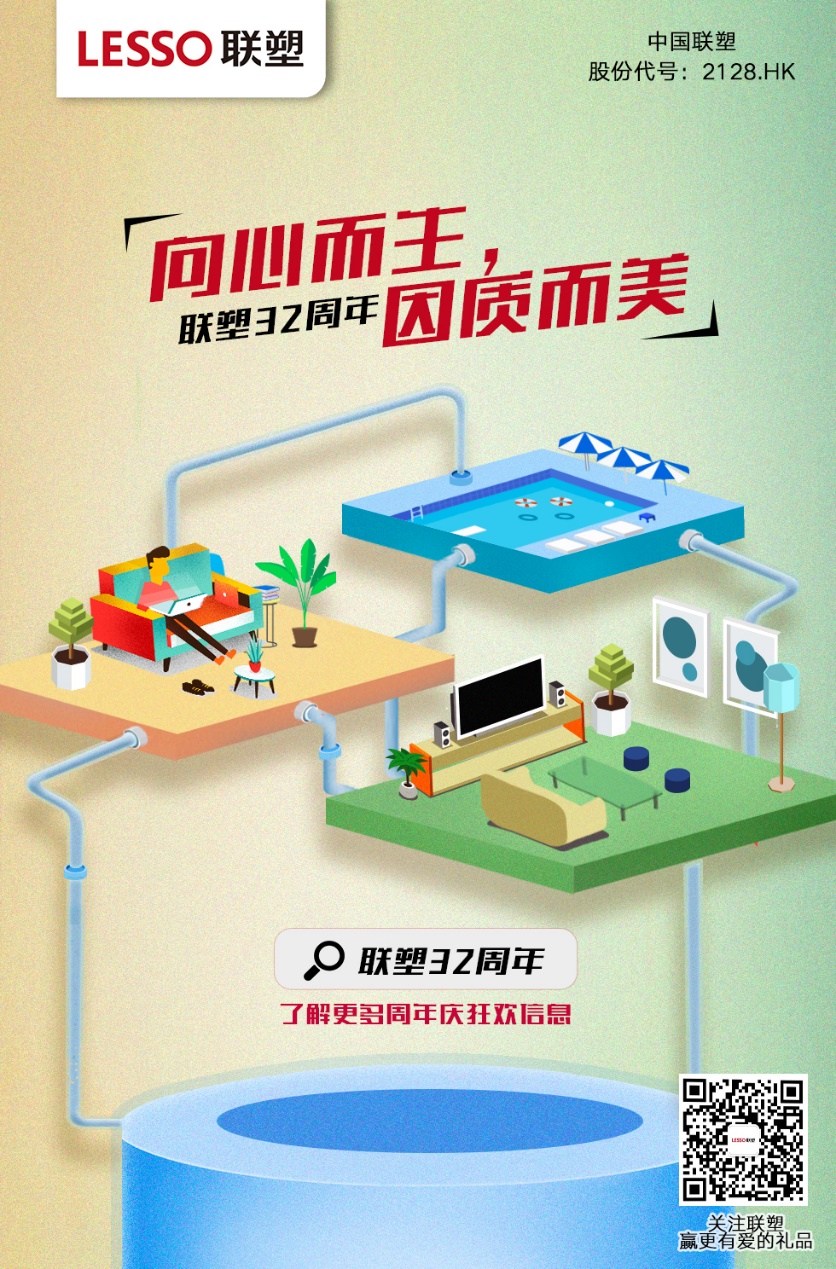 擁抱改革以質(zhì)爭先 聯(lián)塑32周年蓄勢起航