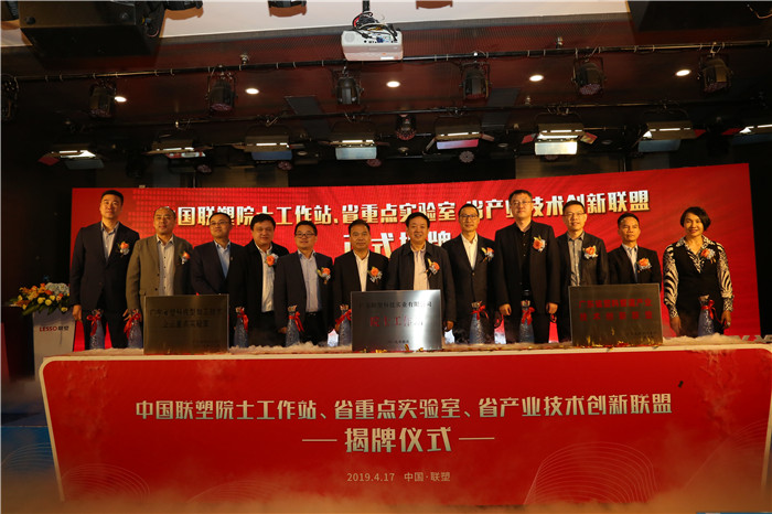 推陳出新結(jié)碩果  銳意進取攀高峰——中國聯(lián)塑舉行科技創(chuàng)新大會暨院士工作站、省重點實驗室、省產(chǎn)業(yè)技術(shù)創(chuàng)新聯(lián)盟揭牌儀式