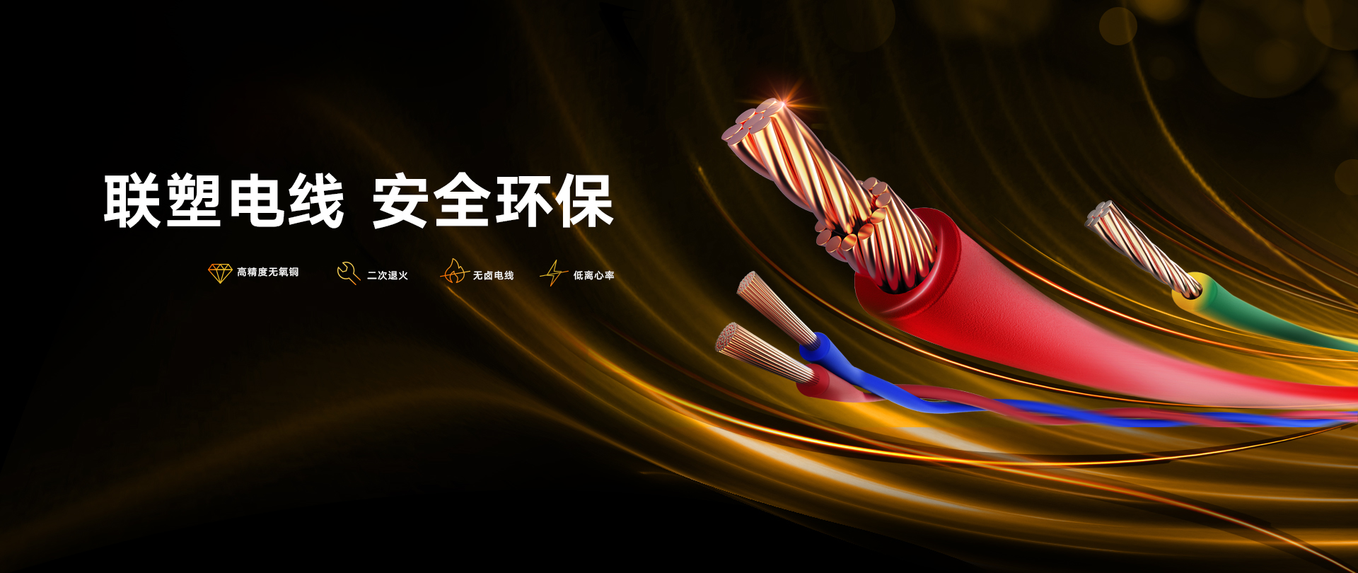 聯塑電線 安全環(huán)保