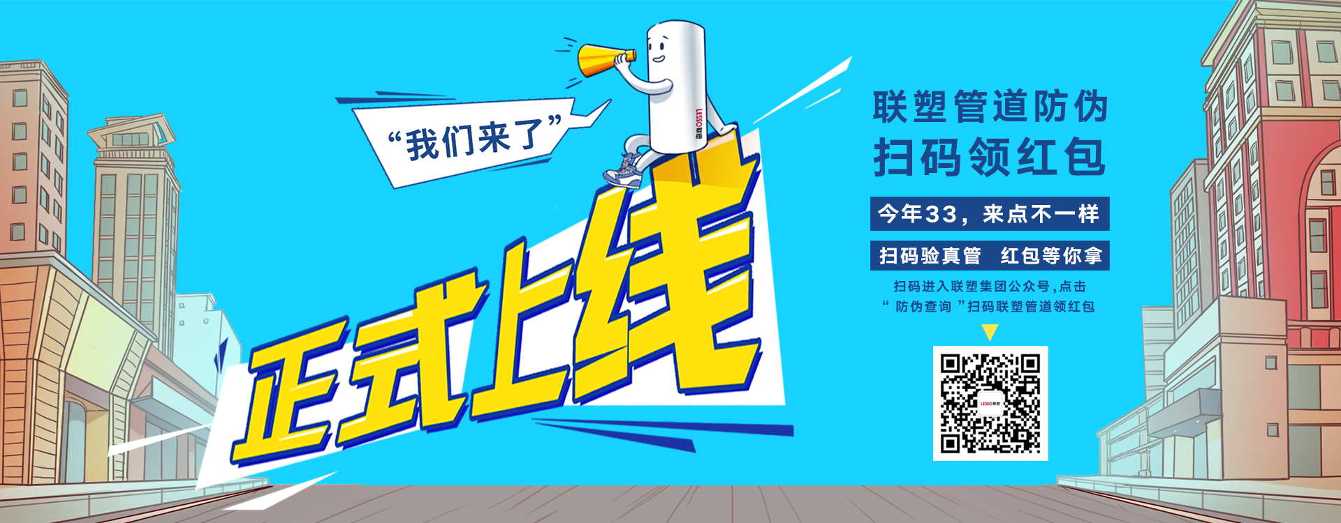 聯(lián)塑管道防偽掃碼領(lǐng)紅包，正式上線