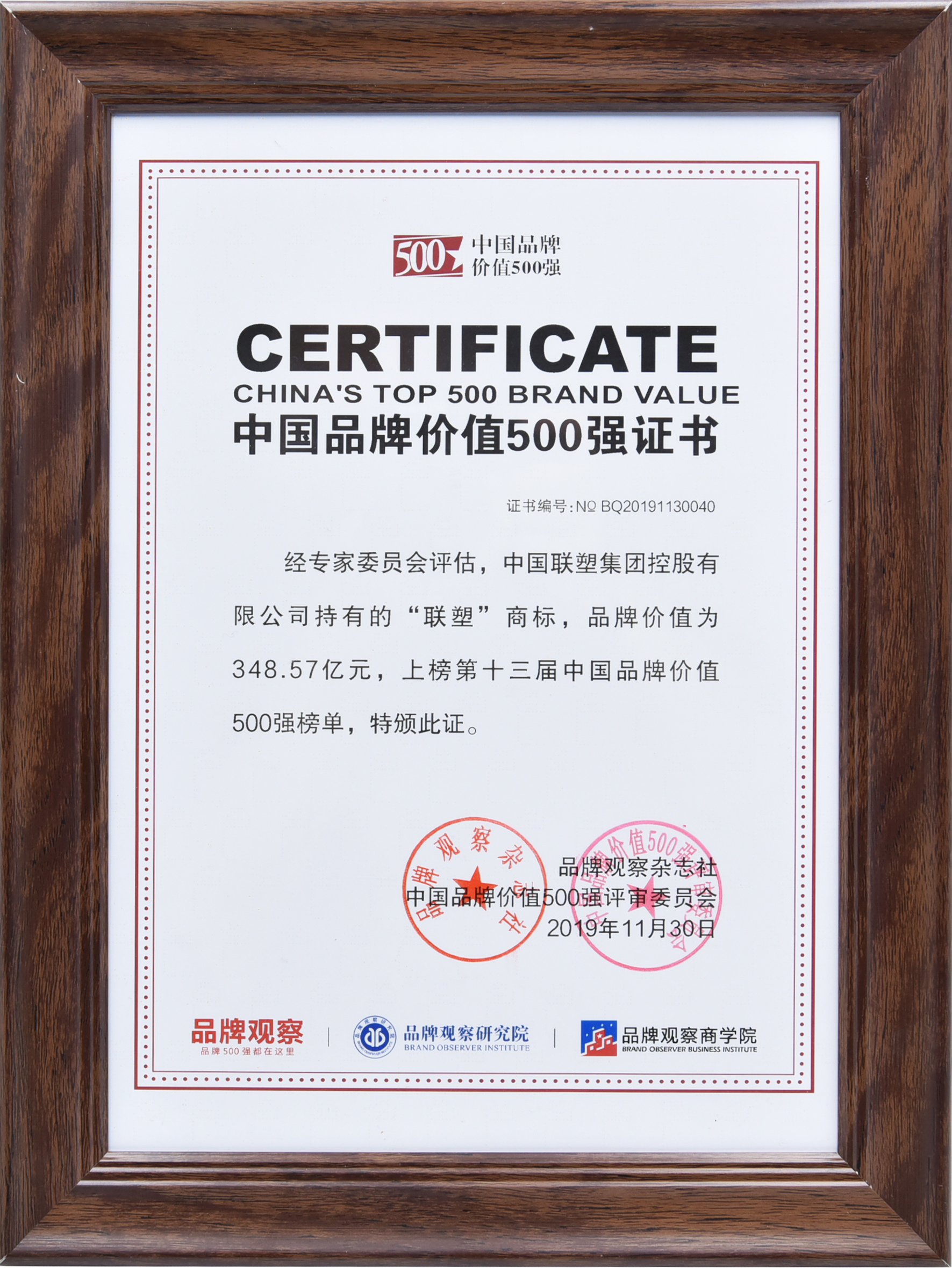 聯(lián)塑實力領跑，連續(xù)6年上榜中國品牌價值500強