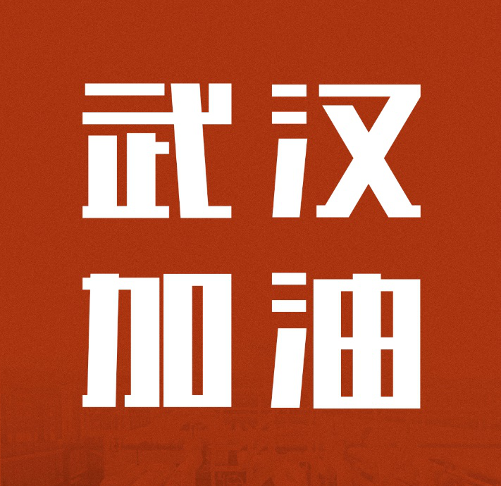 同舟共濟，共克時艱|中國聯(lián)塑馳援武漢雷神山醫(yī)院建設