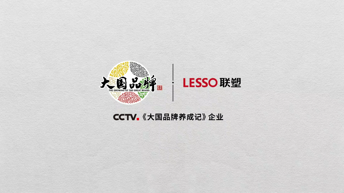 中國聯(lián)塑正式登錄央視CCTV《大國品牌》，一展大國重器雄風(fēng)