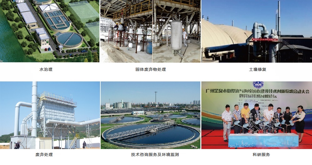 水治理、固體廢物處理、土壤修復(fù)、廢氣處理、技術(shù)咨詢服務(wù)及環(huán)境檢測(cè)、科研服務(wù)
