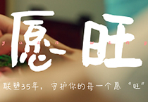 聯(lián)塑35周年丨為每一個(gè)你，守護(hù)美好愿“旺”