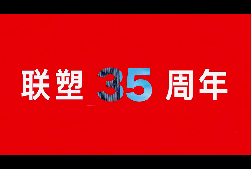 聯塑35周年點亮城市地標