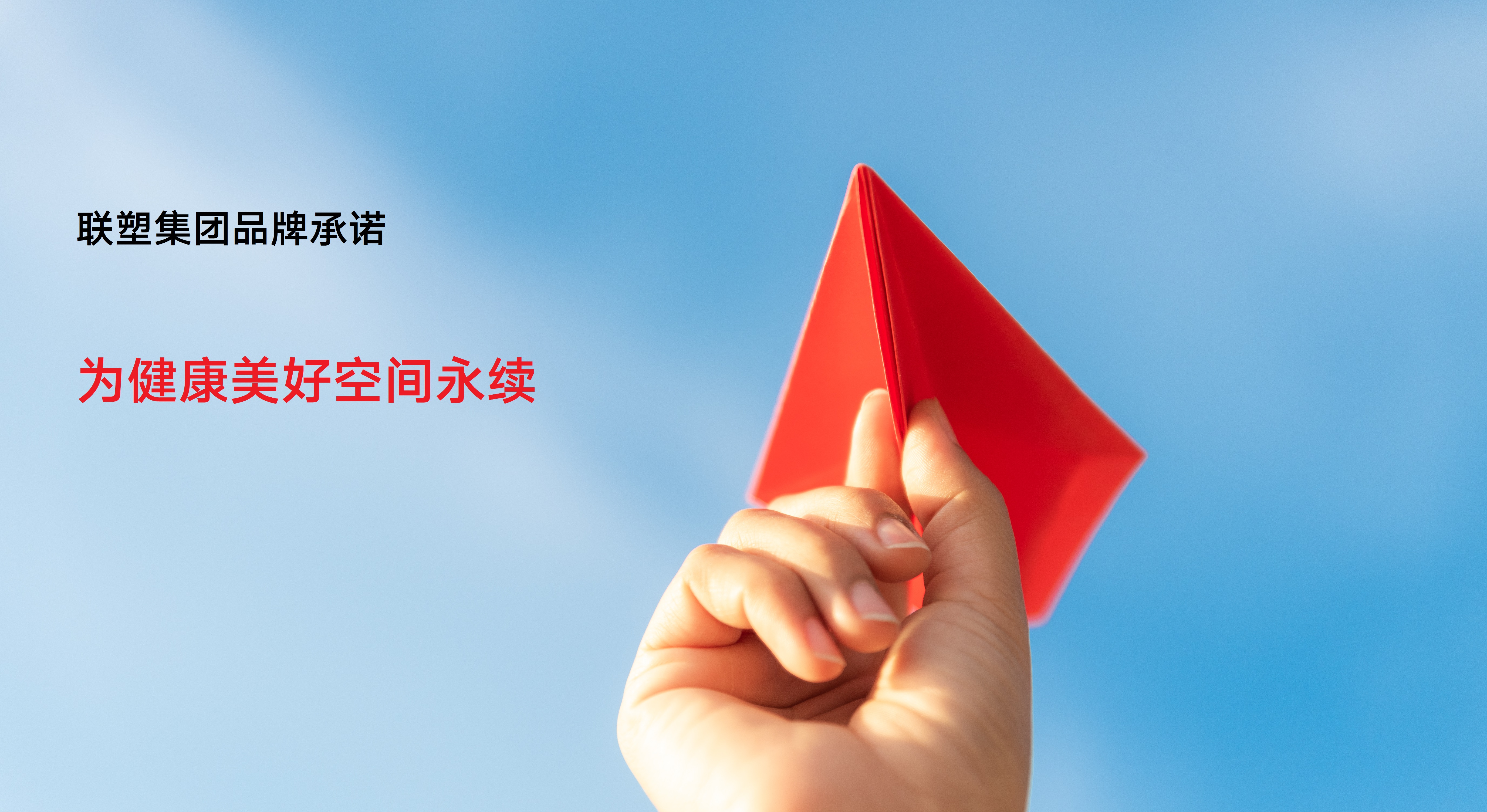 聯(lián)塑集團(tuán)品牌承諾:為健康美好空間永續(xù)