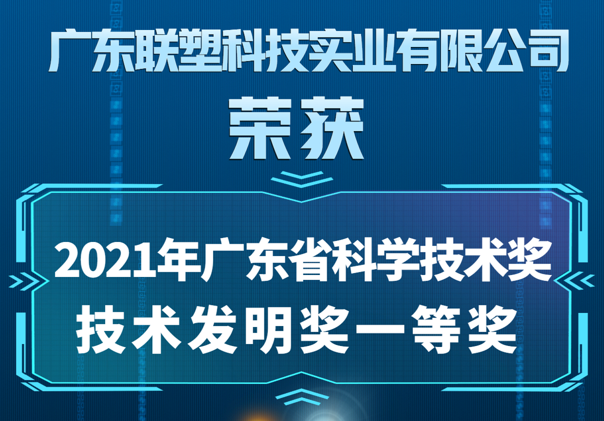 中國(guó)聯(lián)塑喜獲2021年廣東省科學(xué)技術(shù)獎(jiǎng)技術(shù)發(fā)明獎(jiǎng)一等獎(jiǎng)