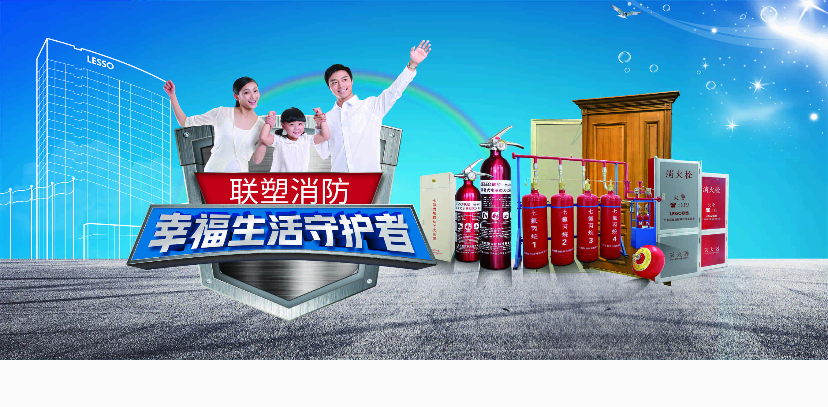 聯(lián)塑消防器 幸福生活守護者