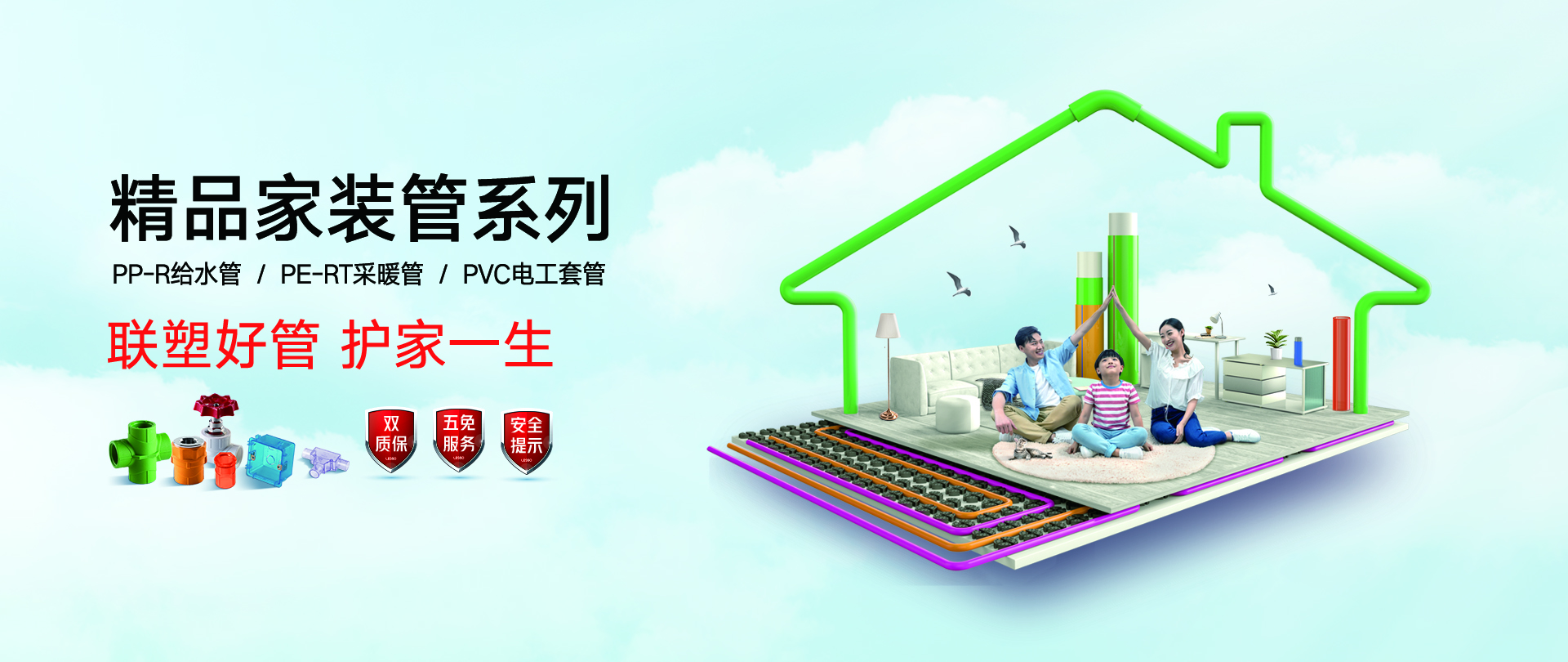 聯(lián)塑精品家裝管系列，PP-R給水管/PE-RT采暖管/PVC電工套管