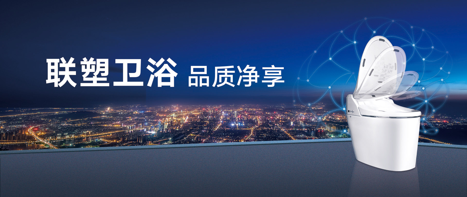 衛(wèi)浴，品質(zhì)凈享