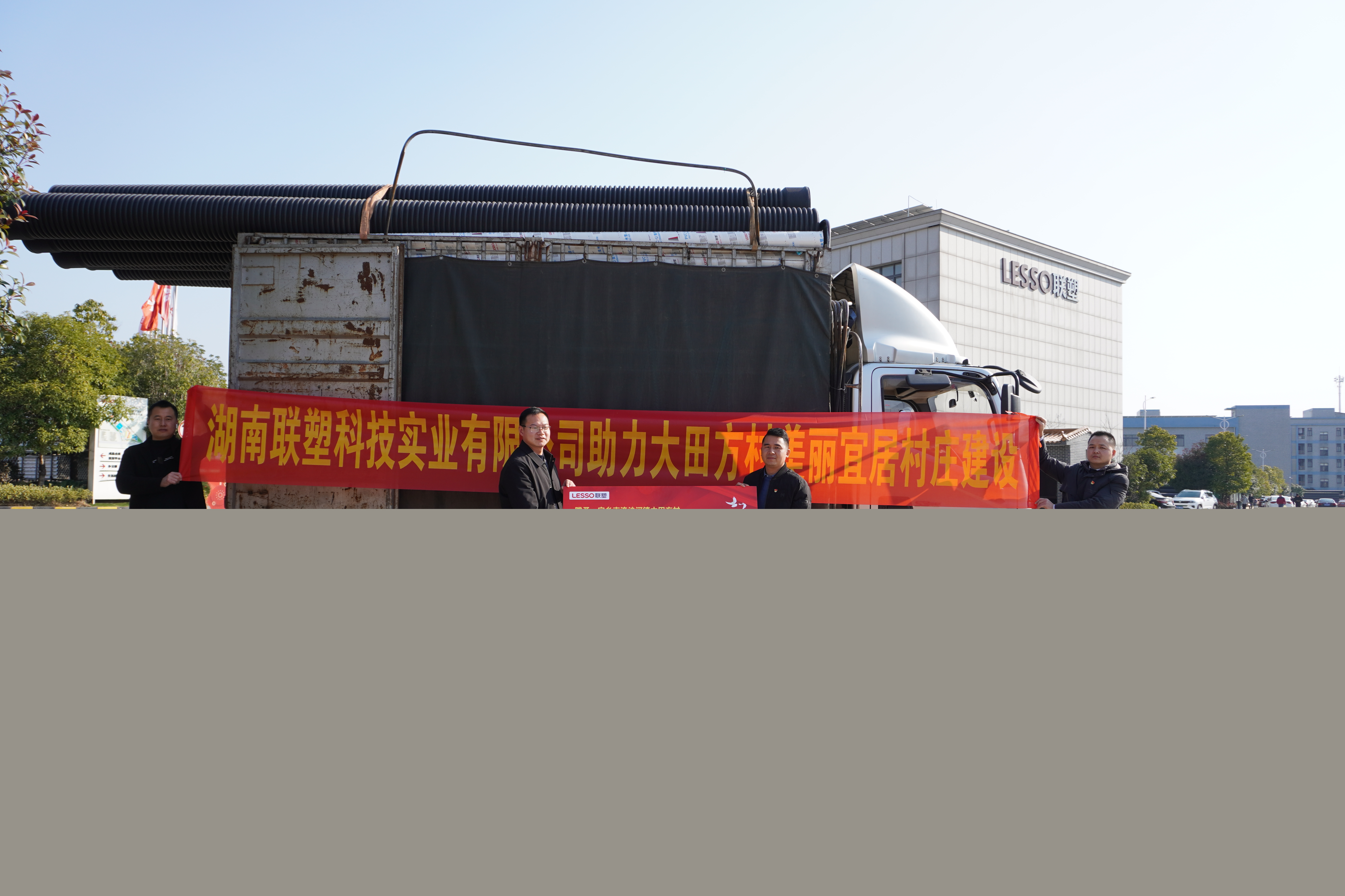 湖南聯(lián)塑捐贈(zèng)8萬元物資助力美麗宜居村莊建設(shè)