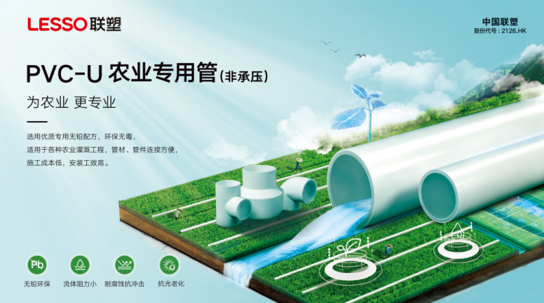 農(nóng)業(yè)灌溉用管首選聯(lián)塑，節(jié)水高效
