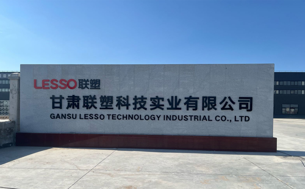 甘肅聯(lián)塑科技實業(yè)有限公司