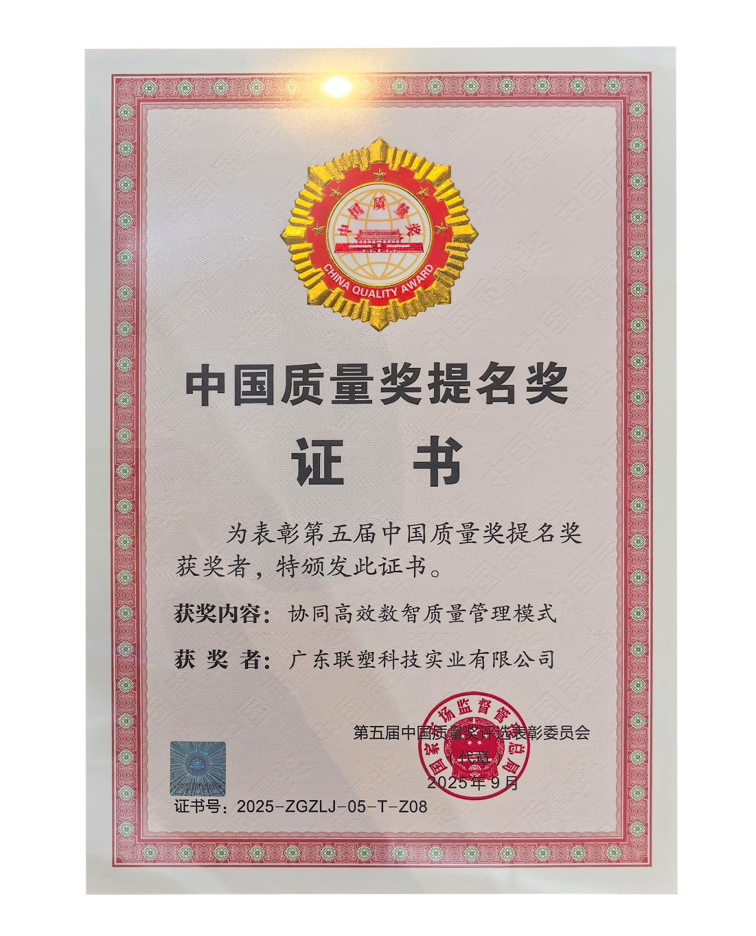 聯(lián)塑喜提中國(guó)質(zhì)量獎(jiǎng)提名獎(jiǎng)證書(shū)