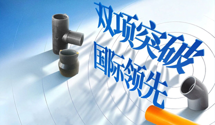 聯(lián)塑兩項管道關鍵技術獲評“國際領先”