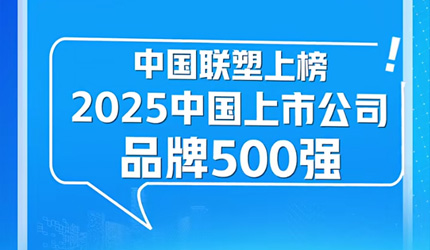 中國聯(lián)塑榮登“2025中國上市公司品牌500強”